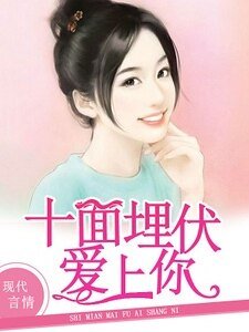 《十面埋伏爱上你》
