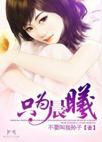 《只为晨曦》