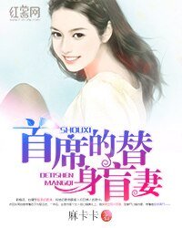 《首席的替身盲妻》