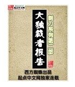 《大独 裁者报告》