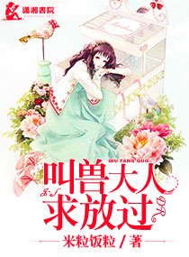 《叫兽大人求放过》