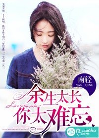 《余生太长,你太难忘》