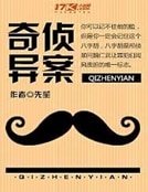 《奇侦异案》
