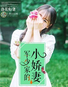 《军少家的小娇妻》