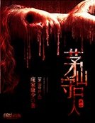 《茅山守尸人》