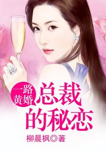 《一路黄婚 ,总裁的秘恋》