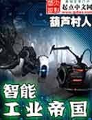 《智能工业帝国》