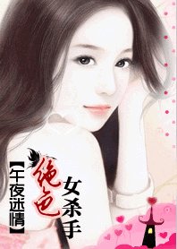《午夜迷情:绝涩女杀手》