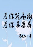 《为你筑高榭为你亦展眉》