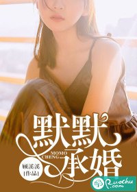 《默默承婚》