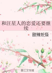 和汪星人的恋爱还要继续