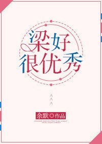 《梁好很优秀》