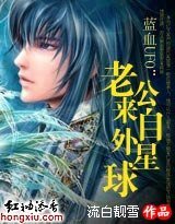 《蓝血UFO:老公来自外星球》