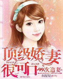 99次追妻：顶级娇妻很可口