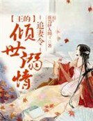 追妻令，王的倾世溺情