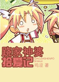 《跷家神婆拾爱记》