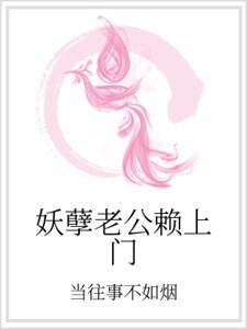 《妖孽老公赖上门》