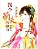 《药香满园:拐个萌夫来种田》