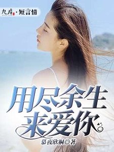 《用尽余生来爱你》