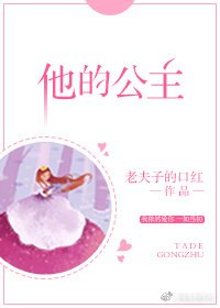 《他的公主》