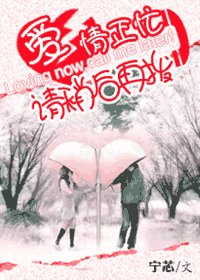 爱情正忙，请稍后再拨/湿身