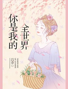 《你是我的全世界》