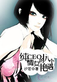 《纯情女CEO的十八个艳遇》