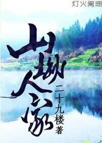 《山坳人家》