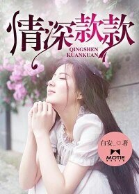 情深款款