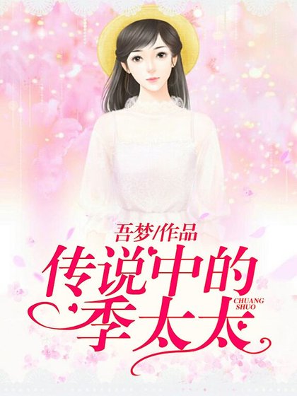 传说中的季太太