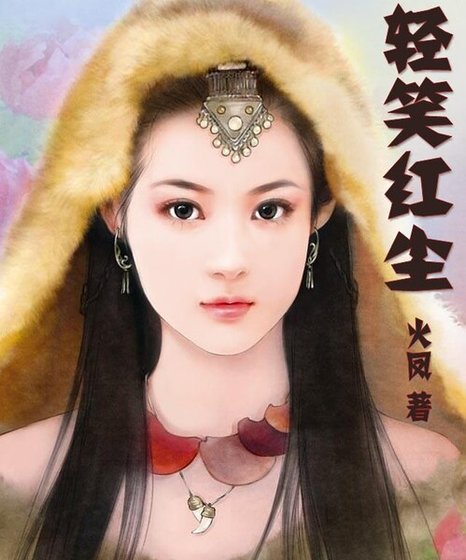 轻笑红尘