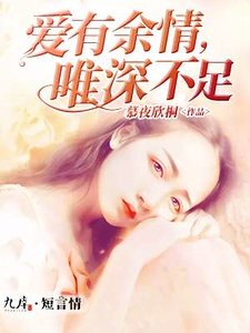 《爱有余情,唯深不足》