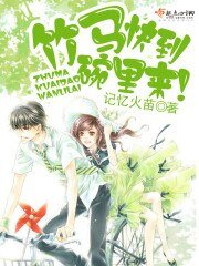《竹马快到碗里来!》