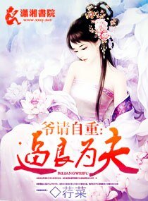 逼良为夫-七弟很妖娆