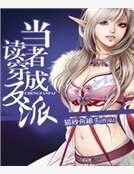 《当读者穿成反派》