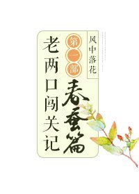 《老俩口闯关记 第一部 春蚕篇》