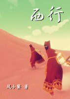 《西行》