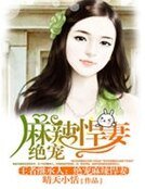 《王者继承人:绝宠麻辣悍妻》