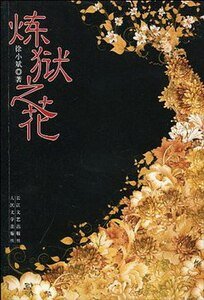 《炼狱之花(出书版)》
