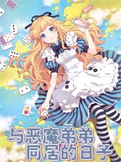 《与恶魔弟弟同居的日子》