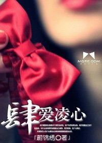 《肆爱凌心》