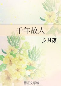 《千年故人》