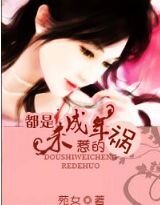 都是未成年惹的祸