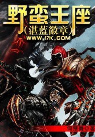 《野蛮王座(湛蓝徽章)》