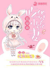 《影帝的吃货小娇妻》