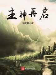 《主神再启》