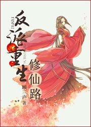 《反派重生修仙路》