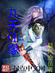 《九天仙缘》