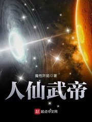 《人仙武帝》