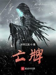 《亡牌》